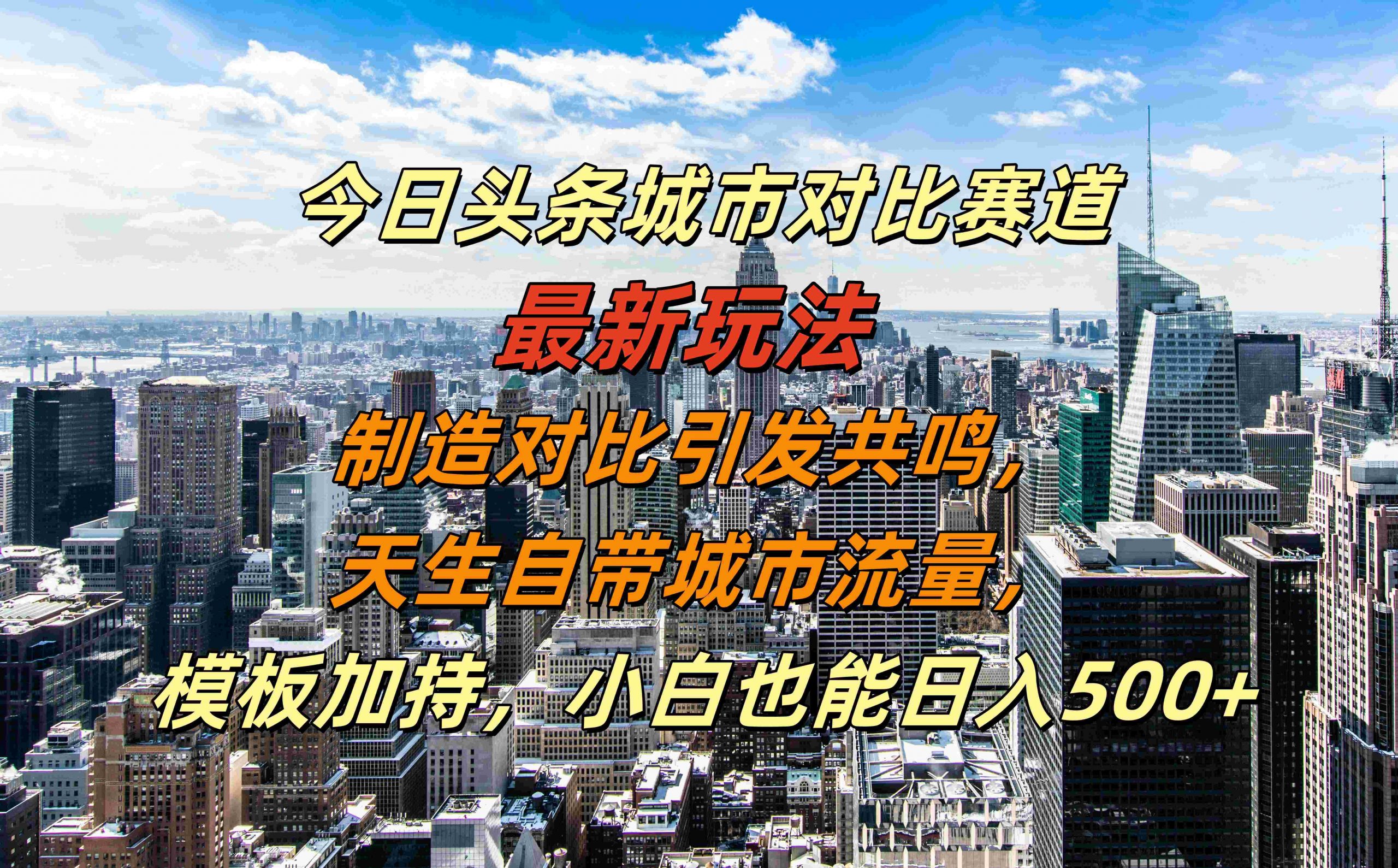 今日头条城市对比赛道最新玩法，制造对比引发共鸣，天生自带城市流量，小白也能日入500+【揭秘】-chywc