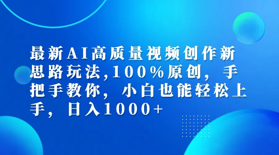 最新AI高质量视频创作新思路玩法,100%原创,手把手教你,小白也能轻松上手,日入1000+-chywc