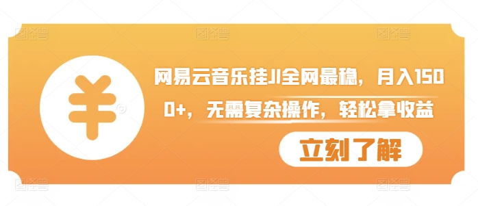 网易云音乐挂JI全网最稳，月入1500+，无需复杂操作，轻松拿收益【揭秘】-chywc