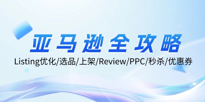 亚马逊全攻略：Listing优化/选品/上架/Review/PPC/秒杀/优惠券/无水印课-chywc