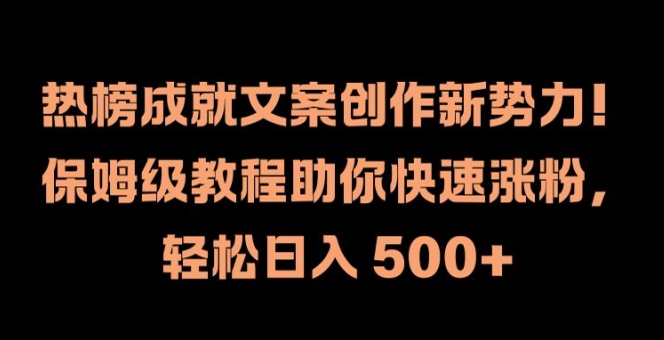 热榜成就文案创作新势力，保姆级教程助你快速涨粉，轻松日入 500+【揭秘】-chywc