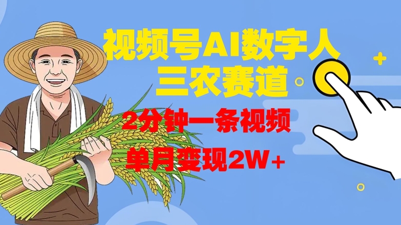 视频号AI数字人玩转三农赛道，2分钟一条视频，单月变现2W+-chywc