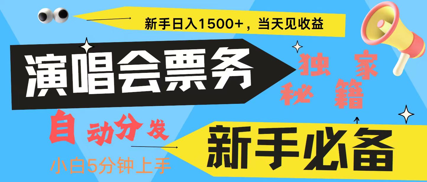 新手3天获利8000+ 普通人轻松学会， 从零教你做演唱会， 高额信息差项目-chywc