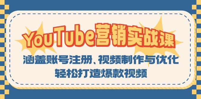 YouTube-营销实战课：涵盖账号注册、视频制作与优化，轻松打造爆款视频-chywc