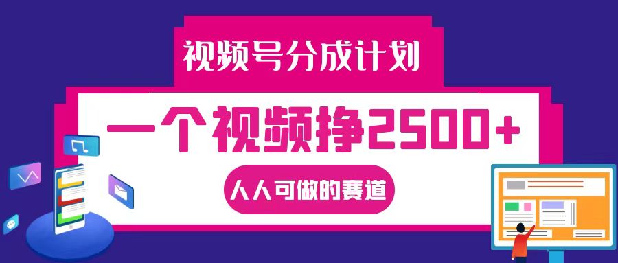 视频号分成一个视频挣2500+，全程实操AI制作视频教程无脑操作-chywc