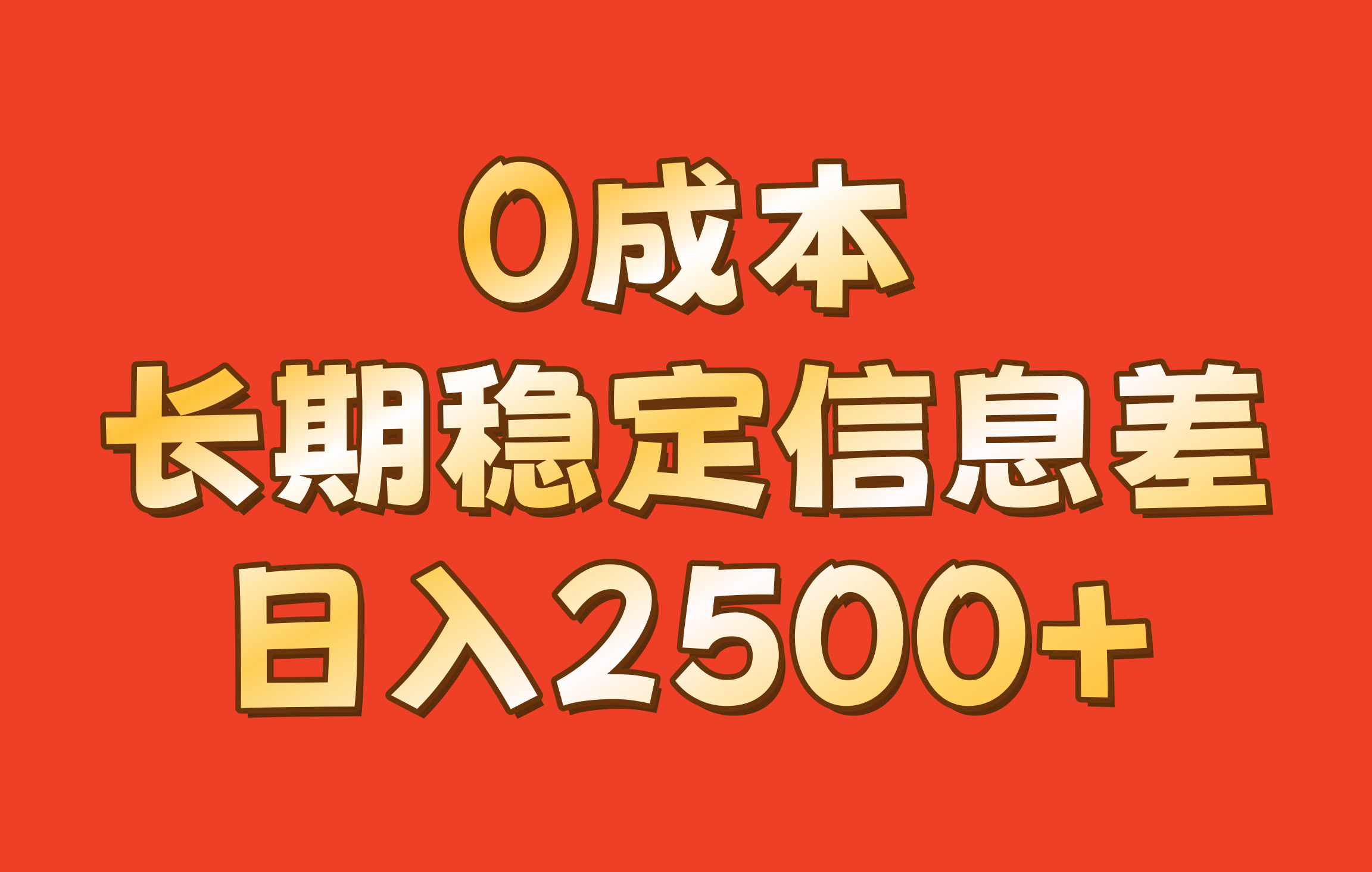 0成本，长期稳定信息差！！日入2500+-chywc