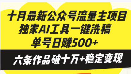 十月最新公众号流量主项目，独家AI工具一键洗稿单号日赚500+，六条作品…-chywc