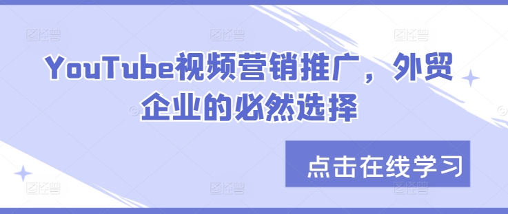 YouTube视频营销推广，外贸企业的必然选择-chywc