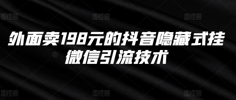 外面卖198元的抖音隐藏式挂微信引流技术-chywc