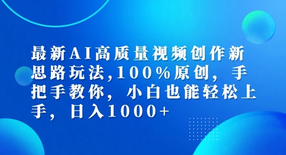 最新AI高质量视频创作新思路玩法，100%原创，手把手教你，小白也能轻松上手【揭秘】-chywc