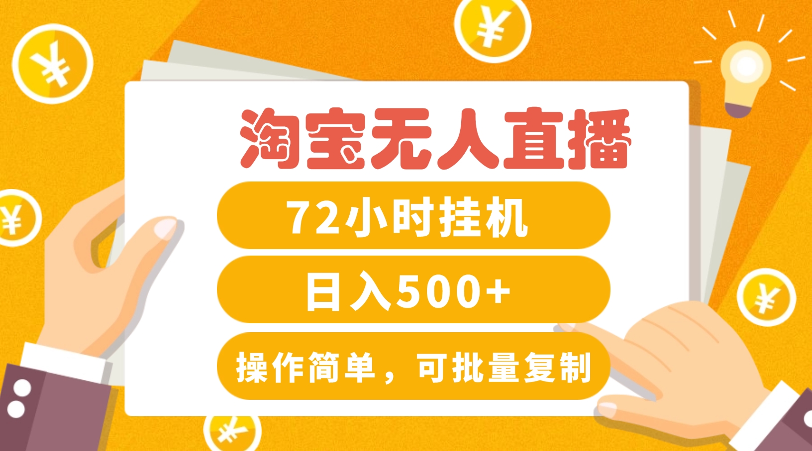 淘宝无人直播赚钱3.0，助你打造真正的“日不落”直播间，让你每天稳定收入500+-chywc