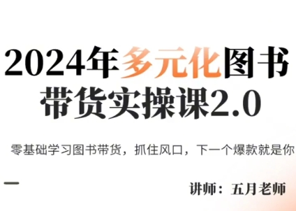 五月老师·2024年多元化图书带货实操课2.0-chywc