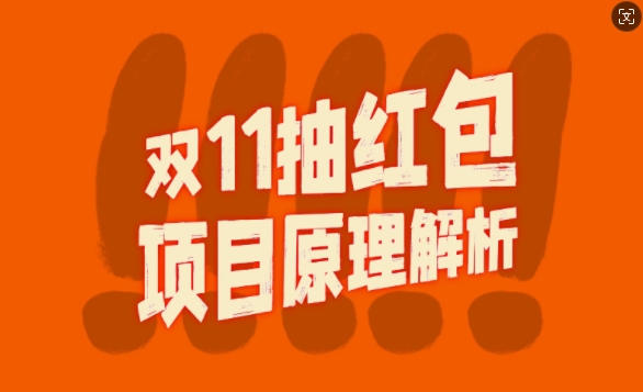 双11抽红包视频裂变项目【完整制作攻略】_长期的暴利打法-chywc