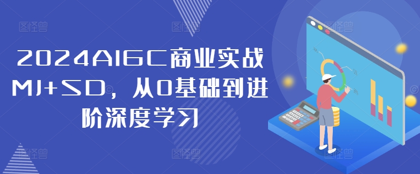 2024AIGC商业实战MJ+SD，从0基础到进阶深度学习-chywc
