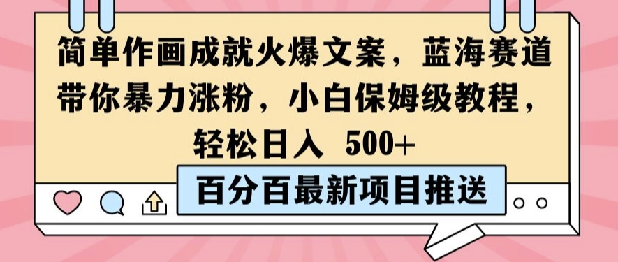 简单作画成就火爆文案，蓝海赛道带你暴力涨粉，小白保姆级教程，轻松日入5张【揭秘】-chywc