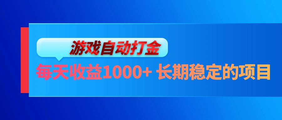 电脑游戏自动打金玩法，每天收益1000+ 长期稳定的项目-chywc