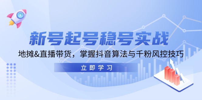 新号起号稳号实战：地摊&直播带货，掌握抖音算法与千粉风控技巧-chywc