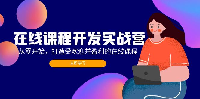 在线课程开发实战营：从零开始，打造受欢迎并盈利的在线课程(更新-chywc