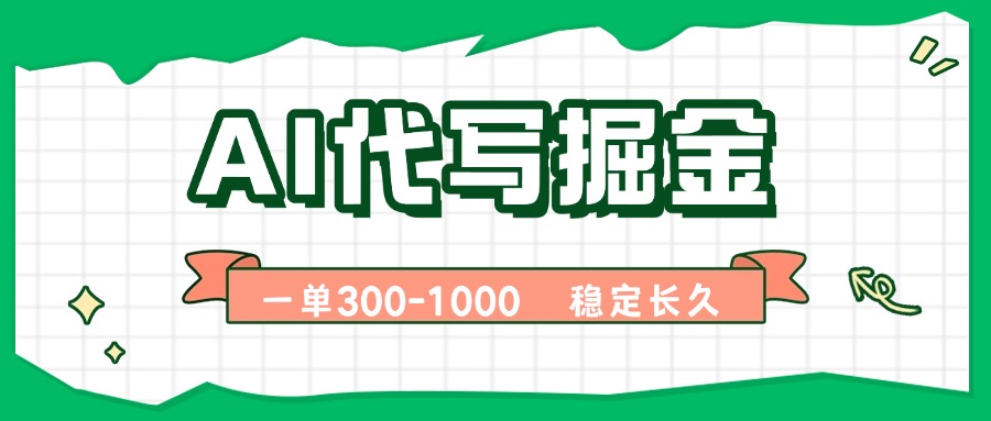 AI代写掘金，一单一结，永不失业副业，轻松月入过万【附指令工具】-chywc