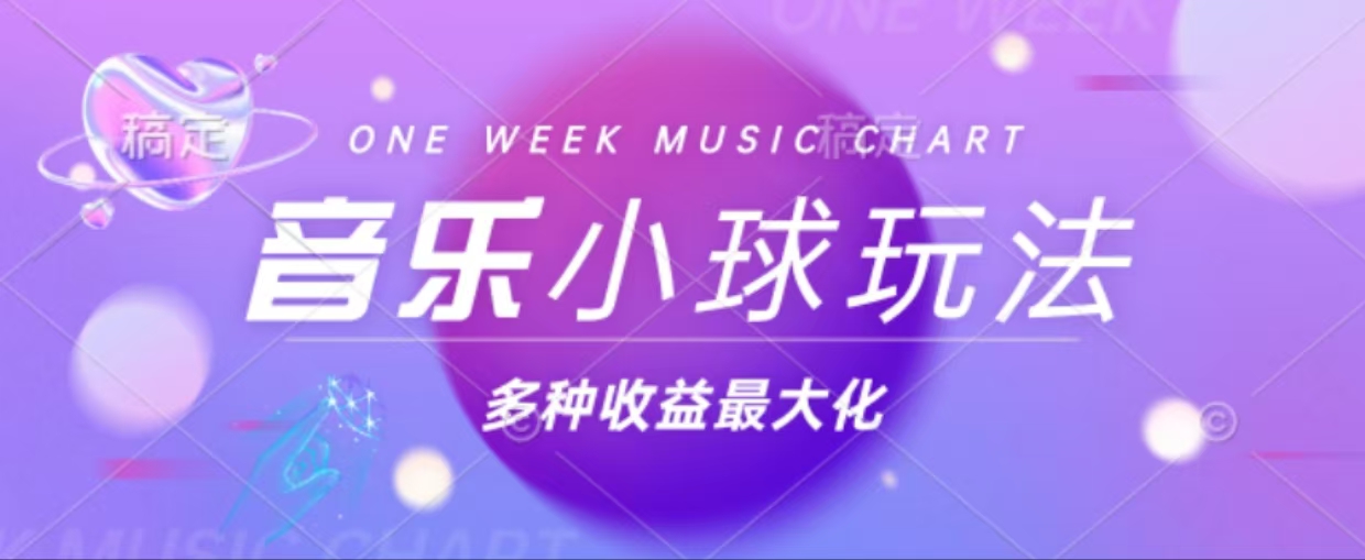 43个作品涨粉42万,小球搭配音乐玩法，多种变现收益最大化-chywc
