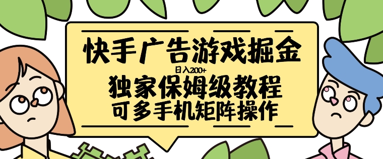 快手广告游戏掘金日入200+，让小白也也能学会的流程【揭秘】-chywc