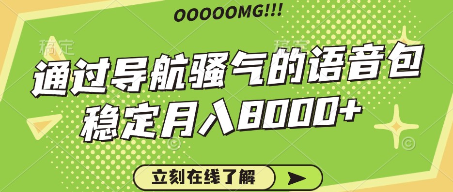 骚气的导航语音包，自用的同时还可以作为项目操作，月入8000+-chywc