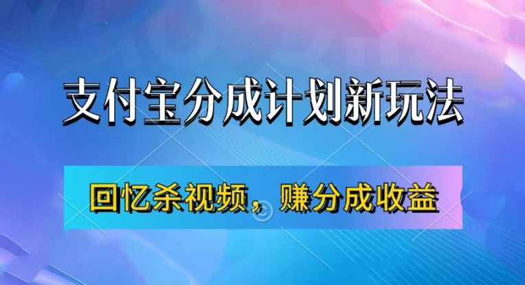 支付宝分成计划最新玩法，利用回忆杀视频，赚分成计划收益，操作简单，新手也能轻松月入过万-chywc