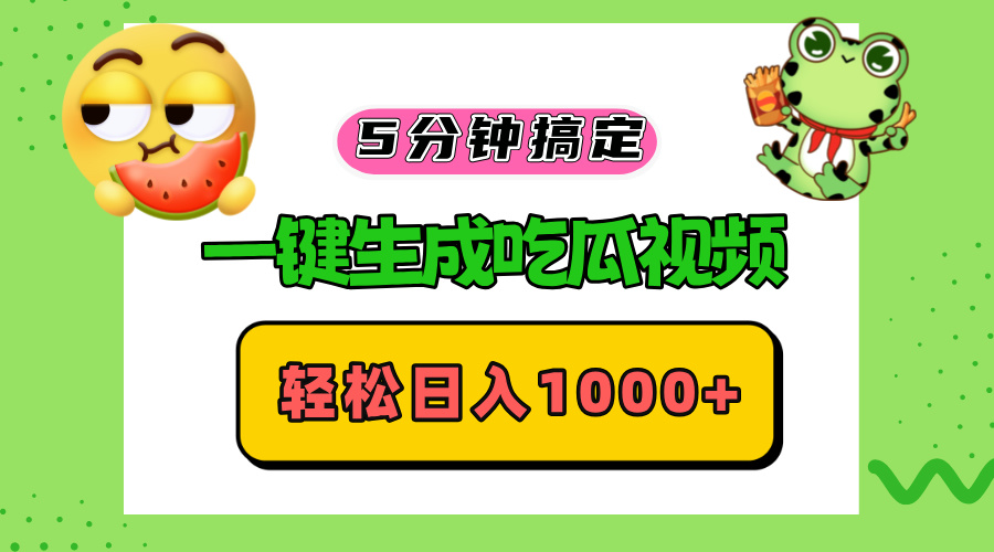 五分钟搞定，一键生成吃瓜视频，轻松日入1000+-chywc