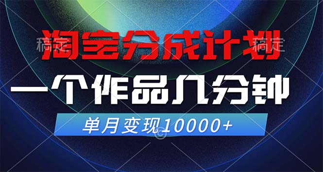 淘宝分成计划，一个作品几分钟， 单月变现10000+-chywc