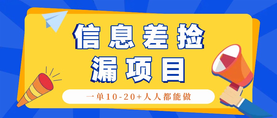 回收信息差捡漏项目，利用这个玩法一单10-20+。用心做一天300！-chywc