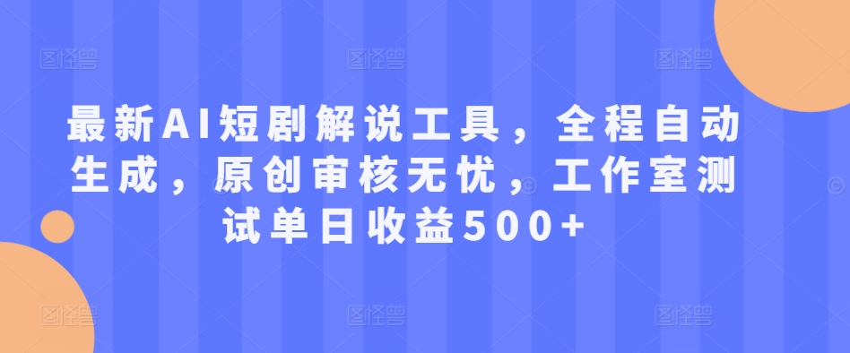 最新AI短剧解说工具，全程自动生成，原创审核无忧，工作室测试单日收益500+【揭秘】-chywc