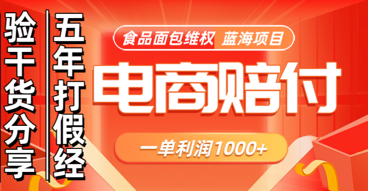 电商购物赔偿食品面包一单利润1000+蓝海项目干货分享-chywc