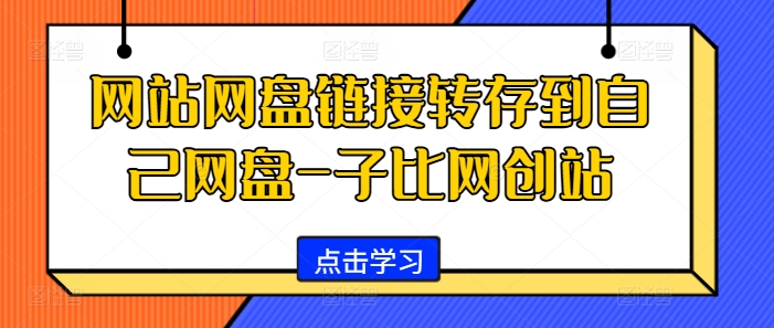 网站网盘链接转存到自己网盘-子比网创站-chywc