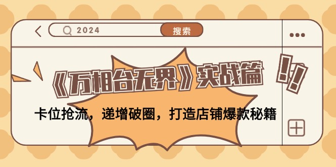 《万相台无界》实战篇：卡位抢流，递增破圈，打造店铺爆款秘籍-无水印-chywc