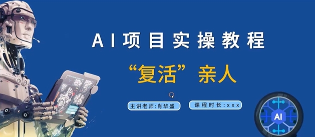 AI项目实操教程，“复活”亲人【9节视频课程】-chywc