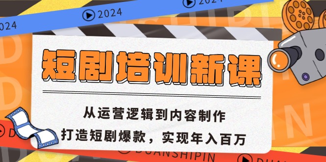 短剧培训新课：从运营逻辑到内容制作，打造短剧爆款，实现年入百万-chywc