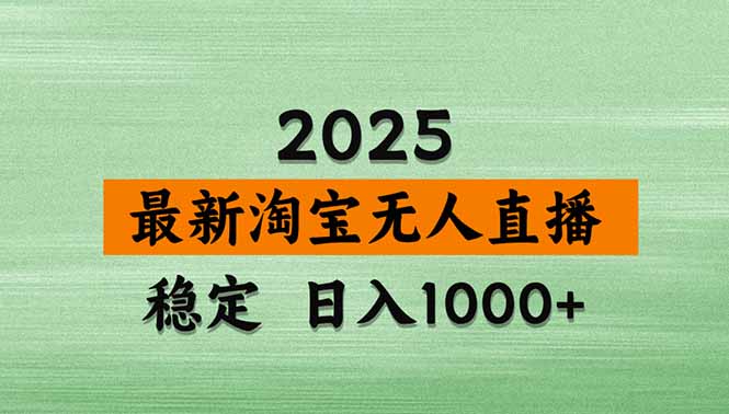 淘宝无人直播带货【最新】，日入1000+，独家技术，无违规无封号，操作…-chywc