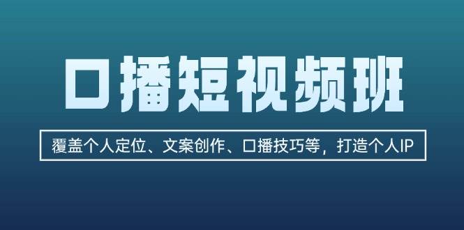 口播短视频班：覆盖个人定位、文案创作、口播技巧等，打造个人IP-chywc