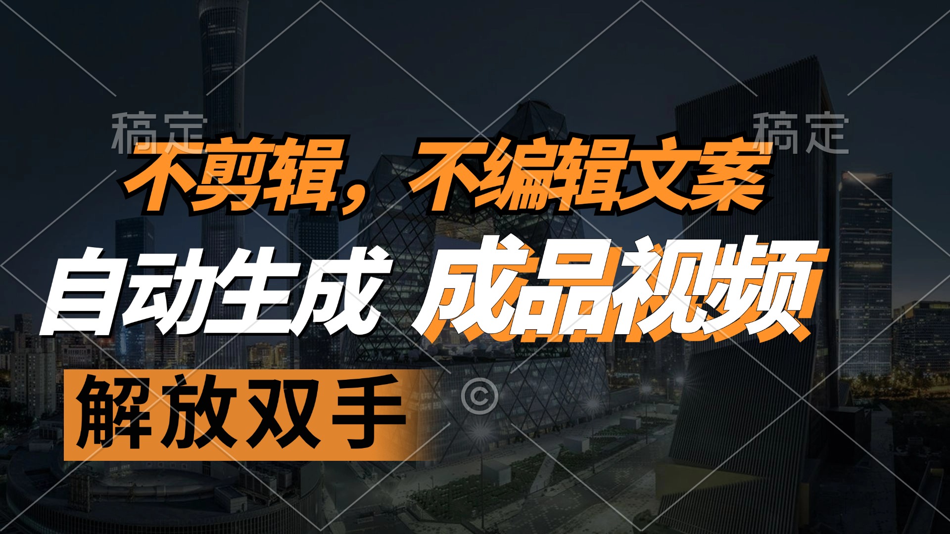 不剪辑 不编辑文案，自款动生成原创视频 解放双手 条条爆-chywc