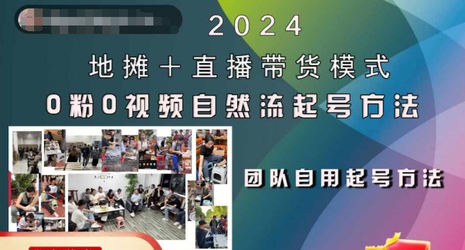 2024地摊+直播带货模式自然流起号稳号全流程，0粉0视频自然流起号方法-chywc
