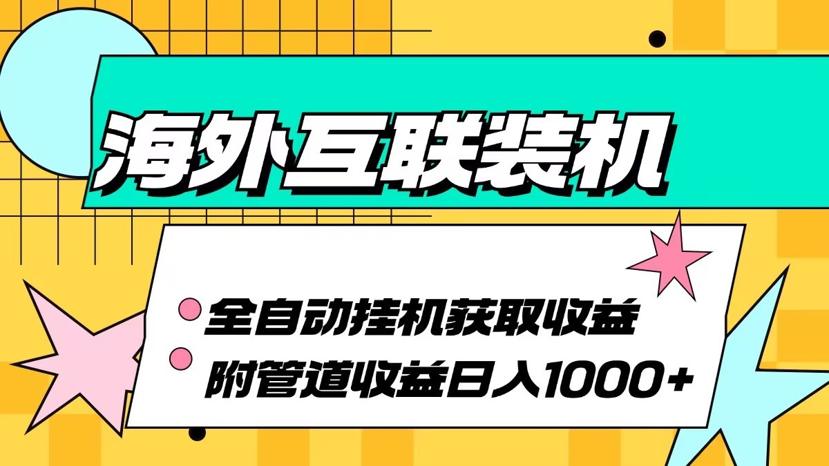 海外乐云互联装机全自动挂机附带管道收益 轻松日入1000+-chywc