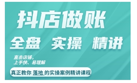 抖店对账实操案例精讲课程，实打实地教给大家做账思路和对账方法-chywc