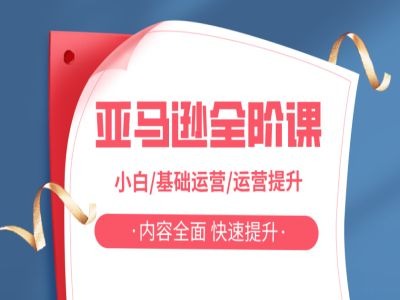 亚马越全阶课，小白/基础运营/运营提升，内容全面，快速提升-chywc