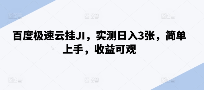百度极速云挂JI，实测日入3张，简单上手，收益可观【揭秘】-chywc