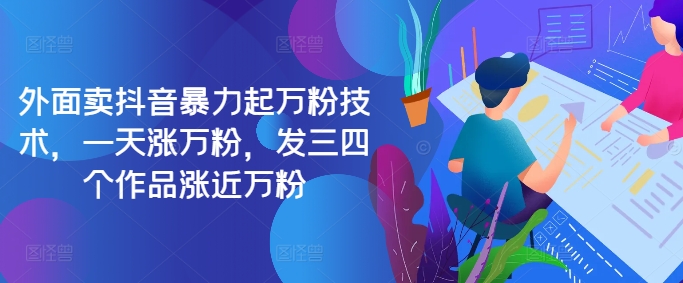 最新抖音暴力起万粉技术，一天涨万粉，发三四个作品涨近万粉-chywc