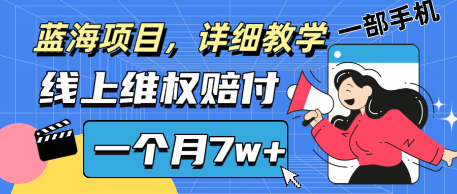 通过线上维权赔付1个月搞了7w+详细教学一部手机操作靠谱副业打破信息差-chywc