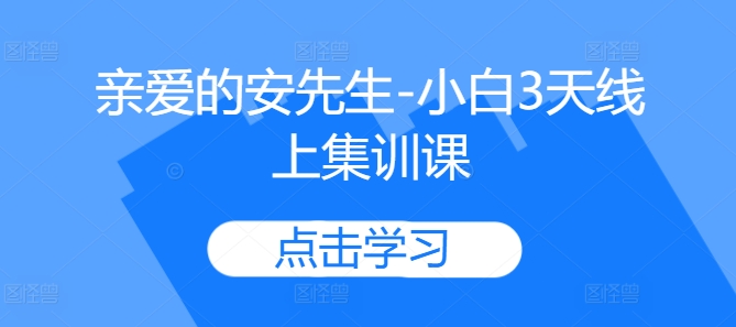 亲爱的安先生-小白3天线上集训课-chywc