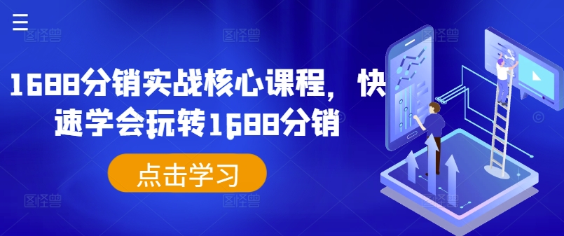 1688分销实战核心课程，快速学会玩转1688分销-chywc