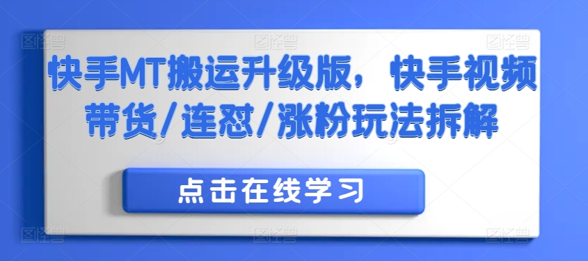 快手MT搬运升级版，快手视频带货/连怼/涨粉玩法拆解-chywc