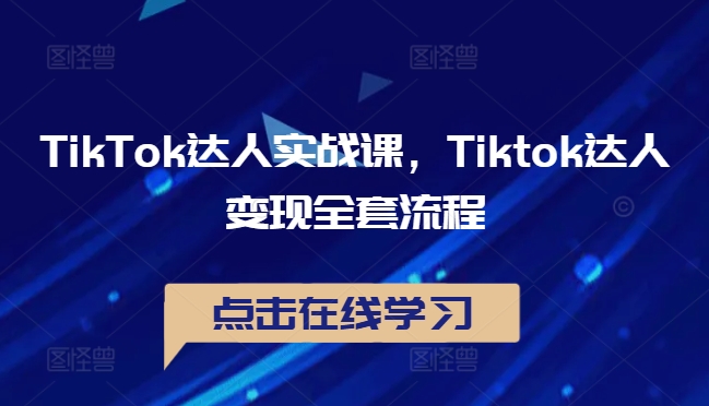TikTok达人实战课，Tiktok达人变现全套流程-chywc